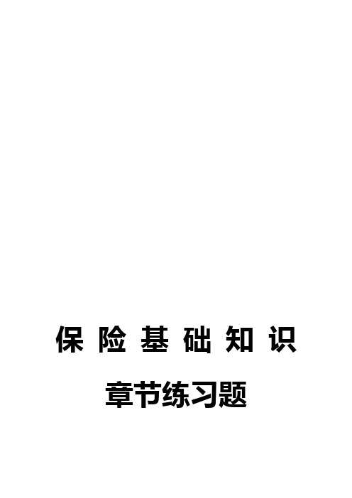 保险知识章节练习题目