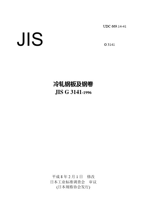 JIS G3141冷轧钢板及钢卷