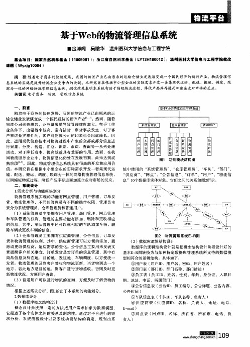 基于Web的物流管理信息系统