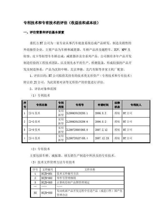 案例四、专有技术的成本评估