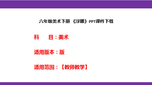 六年级美术下册 《浮雕》PPT课件下载