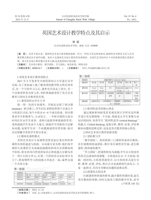 英国艺术设计教学特点及其启示刘征