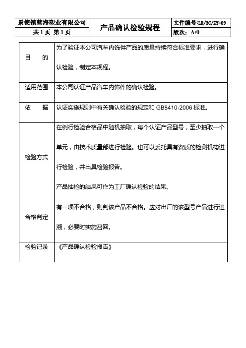 产品确认检验规程