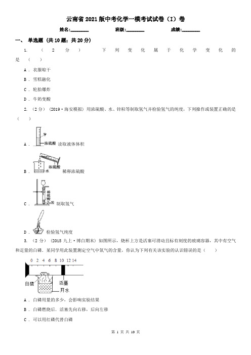 云南省2021版中考化学一模考试试卷(I)卷