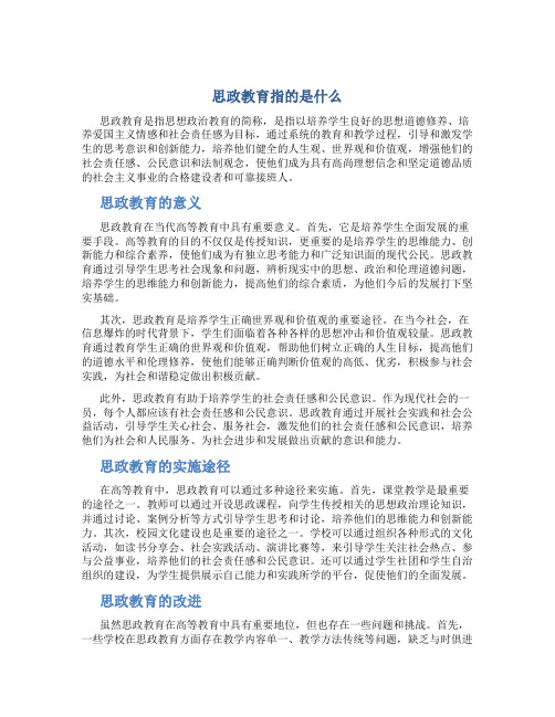 思政教育指的是什么