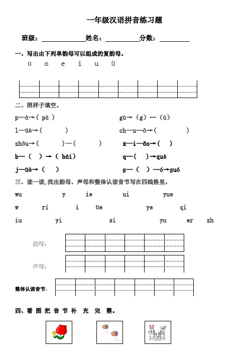 小学一年级汉语拼音练习题(附答案)