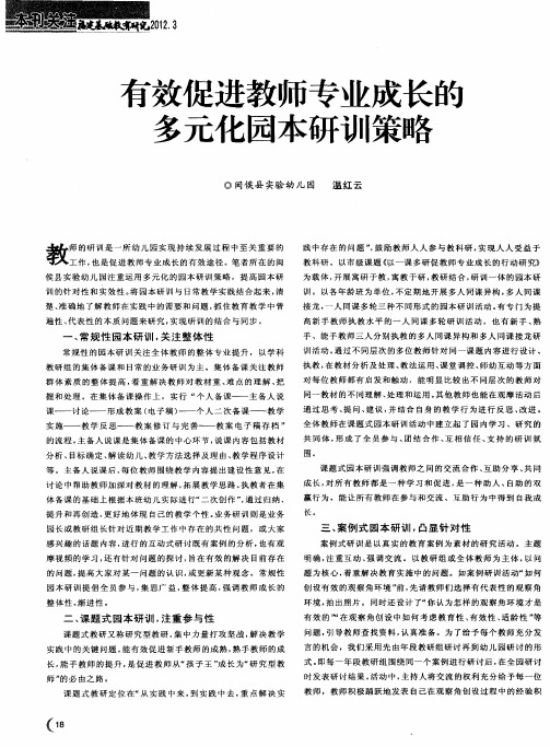 有效促进教师专业成长的多元化园本研训策略