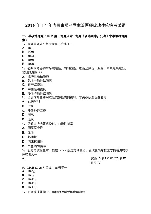 下半年内蒙古眼科学主治医师玻璃体疾病考试题.doc