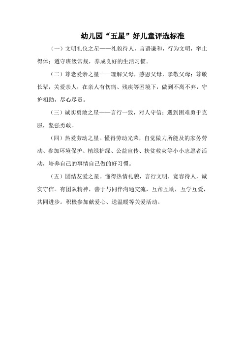 幼儿园“五星”好儿童评选标准