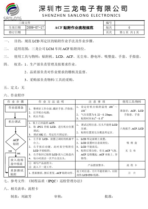 ACF贴附作业规范