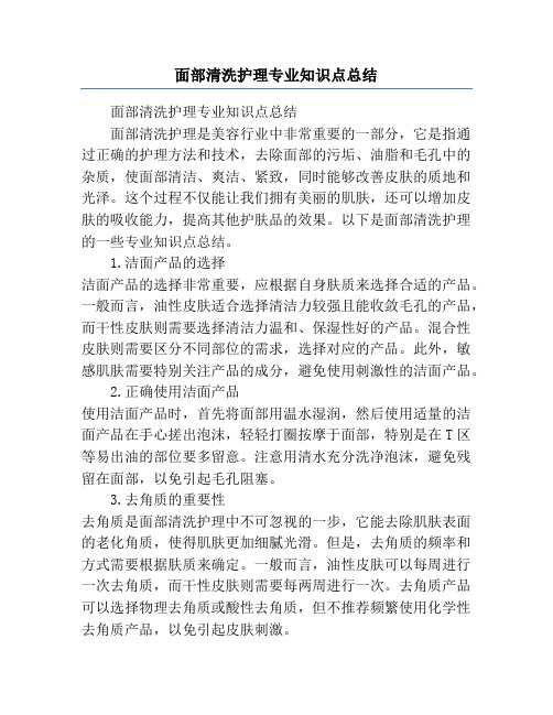 面部清洗护理专业知识点总结