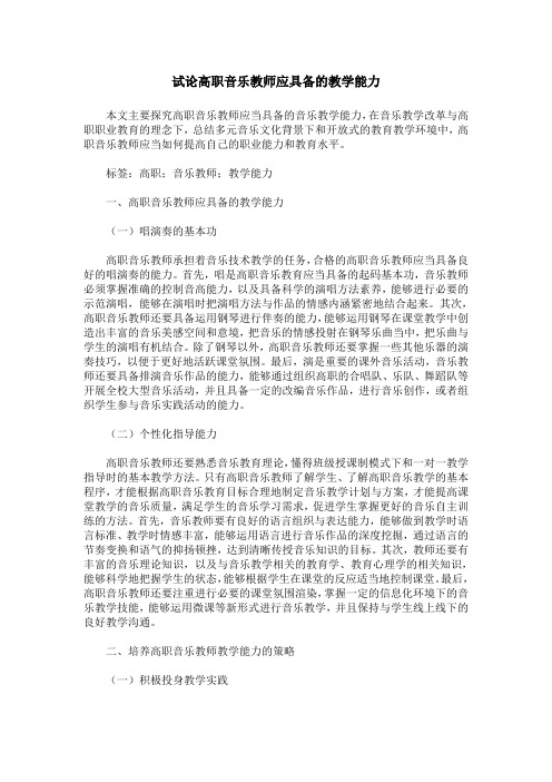 试论高职音乐教师应具备的教学能力