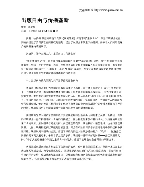 出版自由与传播垄断