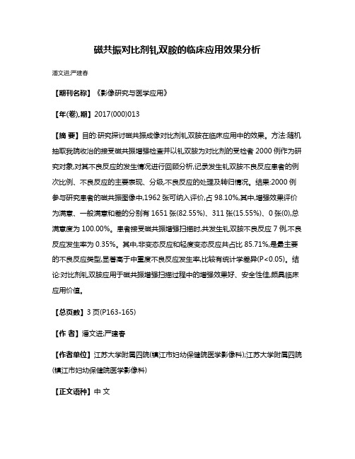 磁共振对比剂钆双胺的临床应用效果分析