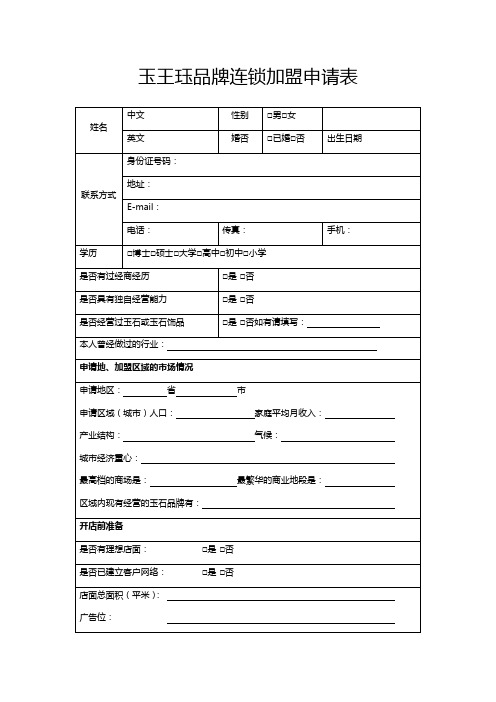 玉王珏品牌连锁加盟申请表