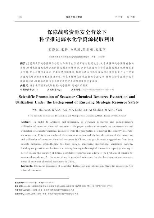 保障战略资源安全背景下科学推进海水化学资源提取利用