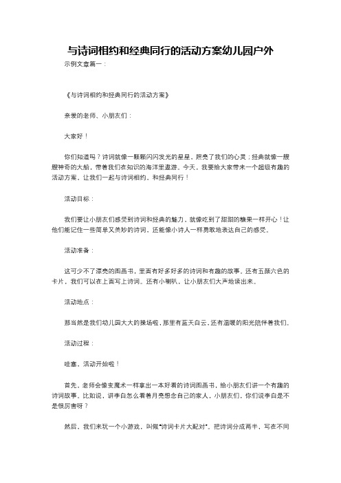 与诗词相约和经典同行的活动方案幼儿园户外