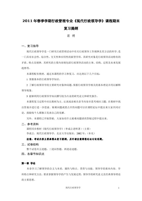 行政管理专业现代行政领导学课程期末复习提纲