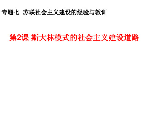 人民版高中历史必修二7.2《斯大林模式的社会主义建设道路》教学课件(21张)(共21张PPT)