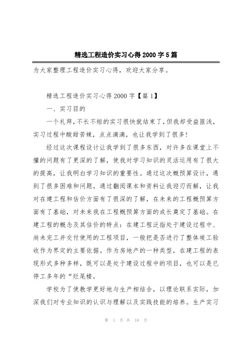 精选工程造价实习心得2000字5篇