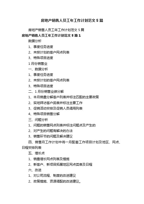 房地产销售人员工年工作计划范文5篇