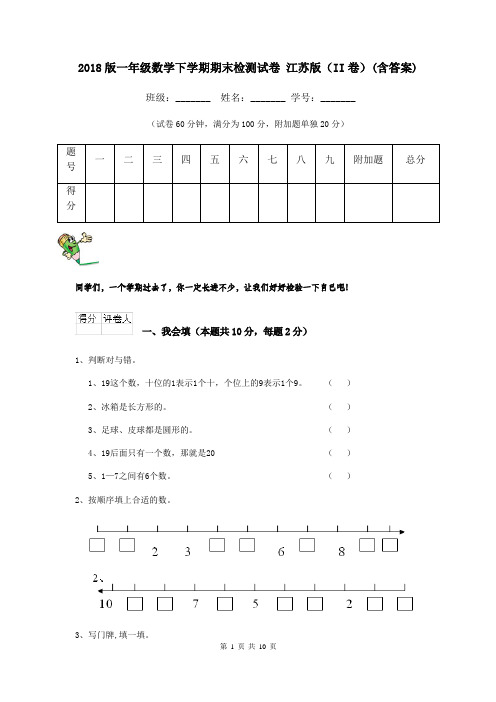 2018版一年级数学下学期期末检测试卷 江苏版(II卷)(含答案)