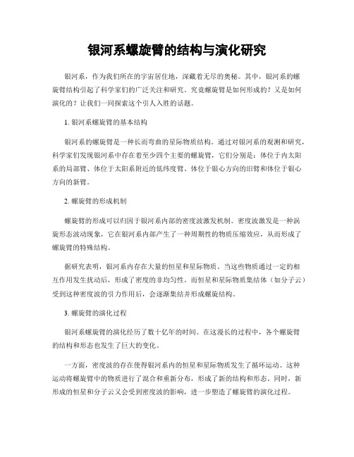 银河系螺旋臂的结构与演化研究