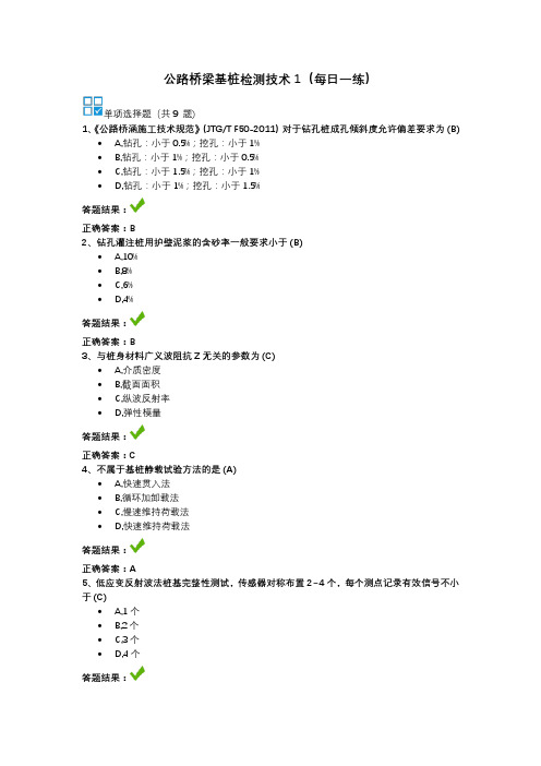 公路桥梁基桩检测技术1-继续教育答案