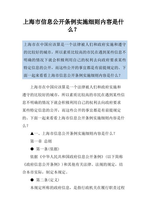 上海市信息公开条例实施细则内容是什么?