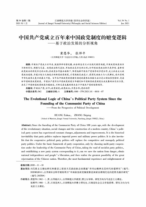 中国共产党成立百年来中国政党制度的嬗变逻辑——基于政治发展的分析视角