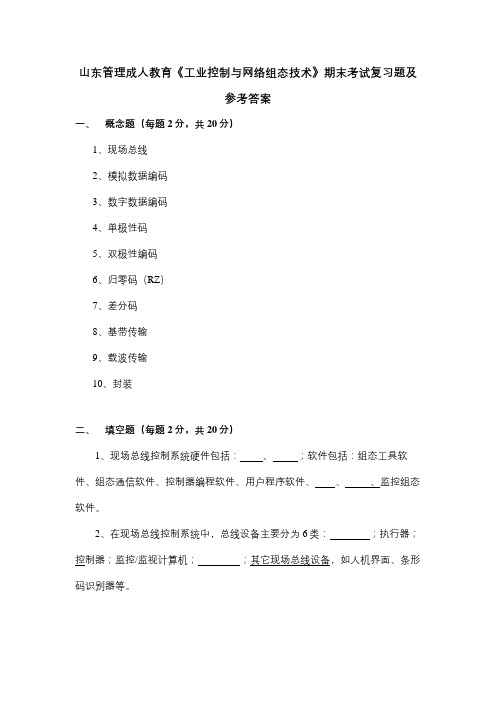 山东管理学院成人教育《工业控制网络与组态技术》期末考试复习题及参考答案