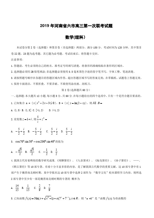 河南省六市2019届高三下学期第一次联考数学(理)试卷(附答案)