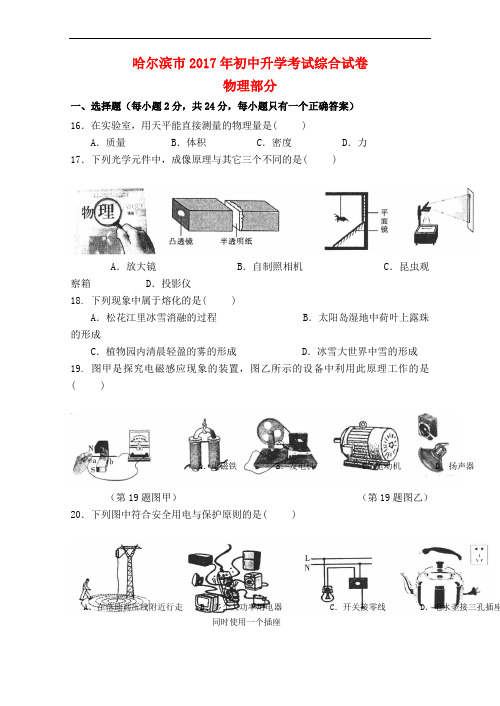 黑龙江省哈尔滨市2017年中考理综(物理部分)真题试题(含答案)