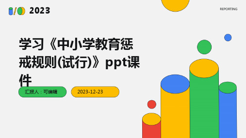 学习《中小学教育惩戒规则(试行)》ppt课件