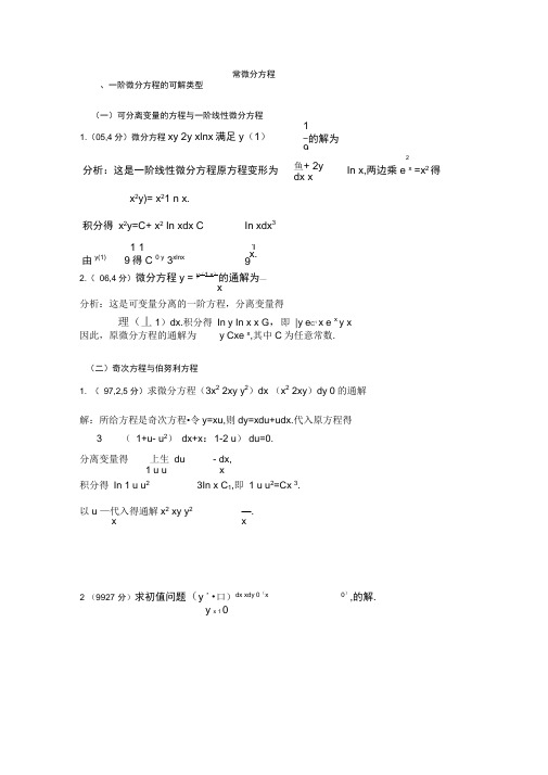 高等数学：常微分方程的基础知识和典型例题