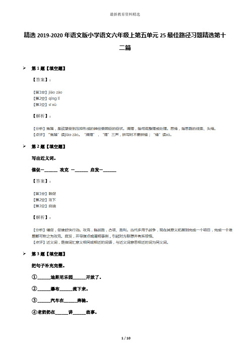 精选2019-2020年语文版小学语文六年级上第五单元25最佳路径习题精选第十二篇