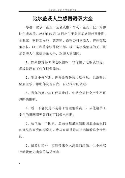 比尔盖茨人生感悟语录大全