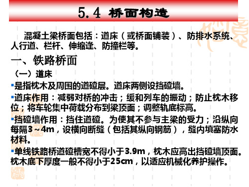 5.4 铁路桥面构造