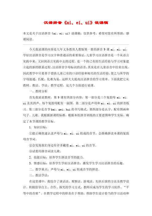 汉语拼音《ai、ei、ui》说课稿_教案教学设计