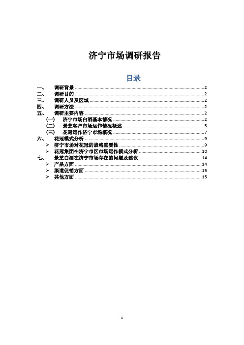 0212济宁市场调研报告