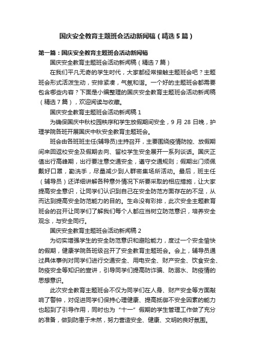 国庆安全教育主题班会活动新闻稿（精选5篇）