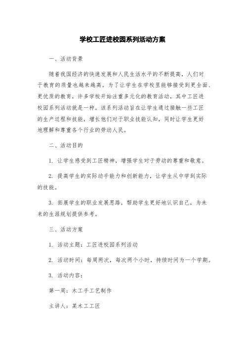 学校工匠进校园系列活动方案