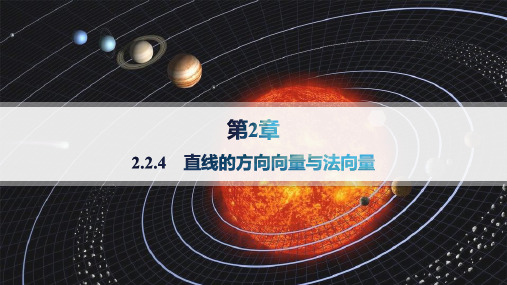 2024-2025学年高二数学选择性必修第一册(配湘教版)课件2.2.4直线的方向向量与法向量