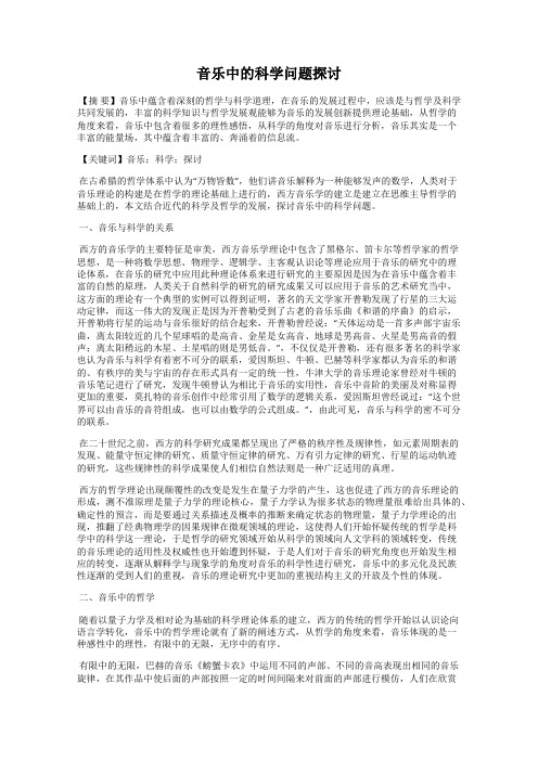 音乐中的科学问题探讨