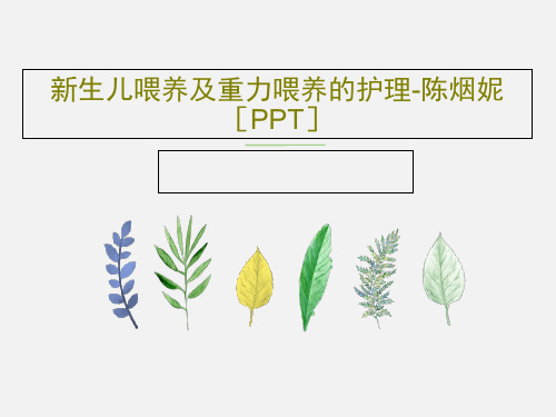 新生儿喂养及重力喂养的护理-陈烟妮[PPT]共16页文档