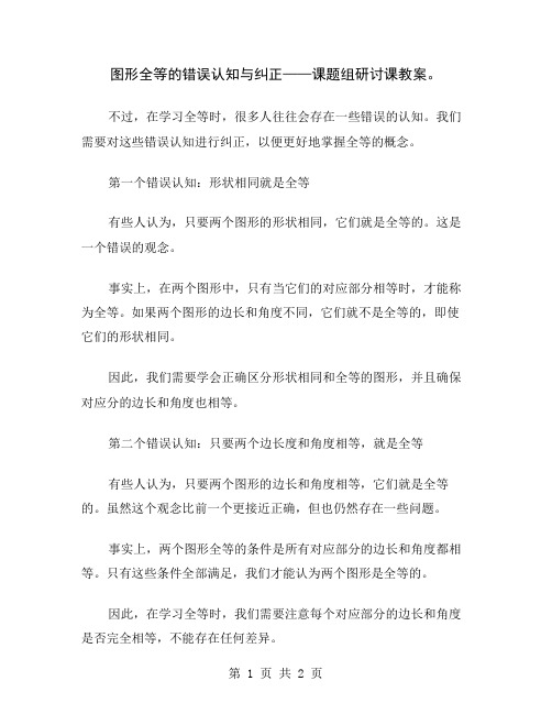 图形全等的错误认知与纠正——课题组研讨课教案