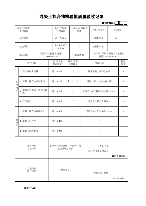 混凝土拌合物检验批质量验收记录(最新工程模板)