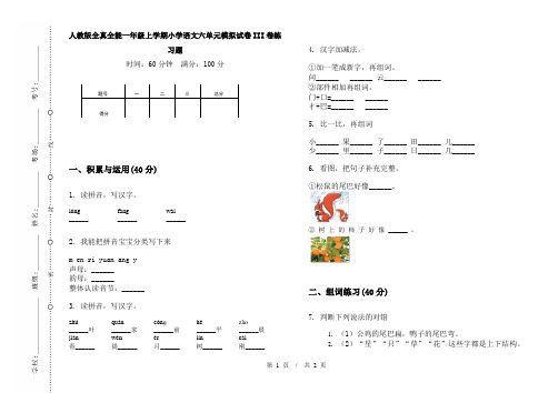人教版全真全能一年级上学期小学语文六单元模拟试卷III卷练习题