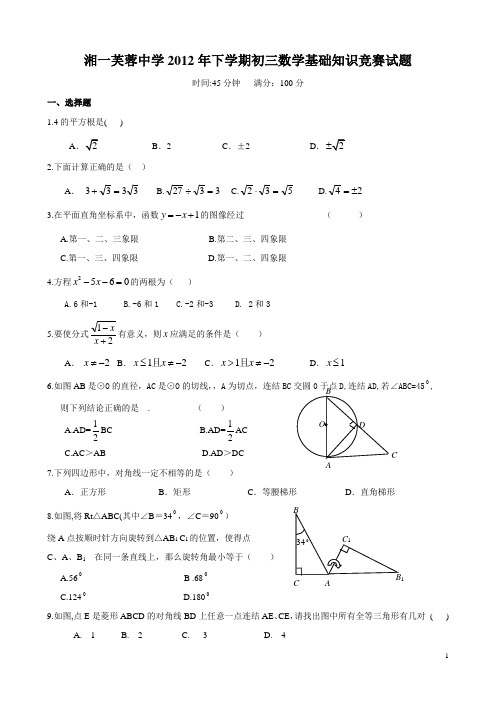 湘一芙蓉中学初三数学基础知识竞赛试卷1(1).doc