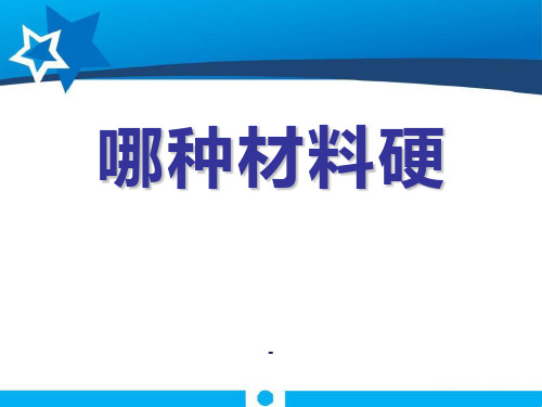 2、教科版三年级上册科学哪种材料硬